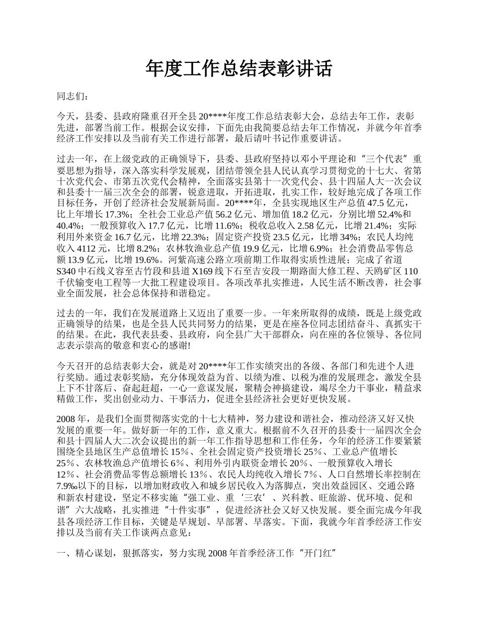 年度工作总结表彰讲话.docx_第1页