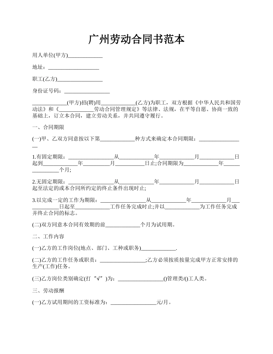 广州劳动合同书范本.docx_第1页