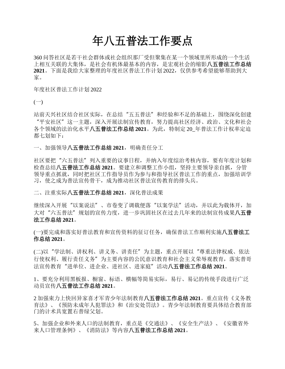 年八五普法工作要点.docx_第1页