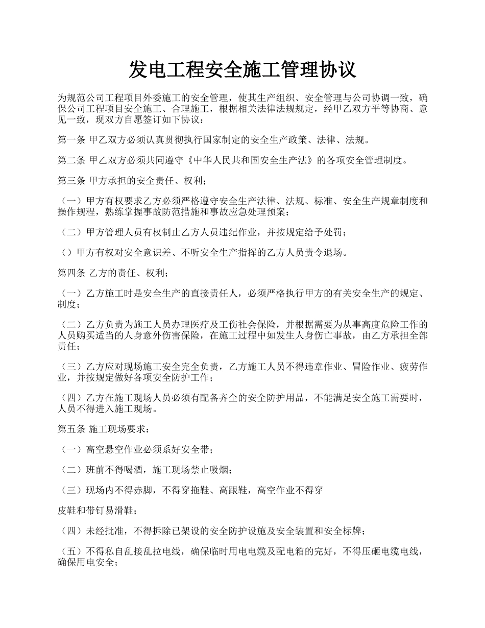 发电工程安全施工管理协议.docx_第1页