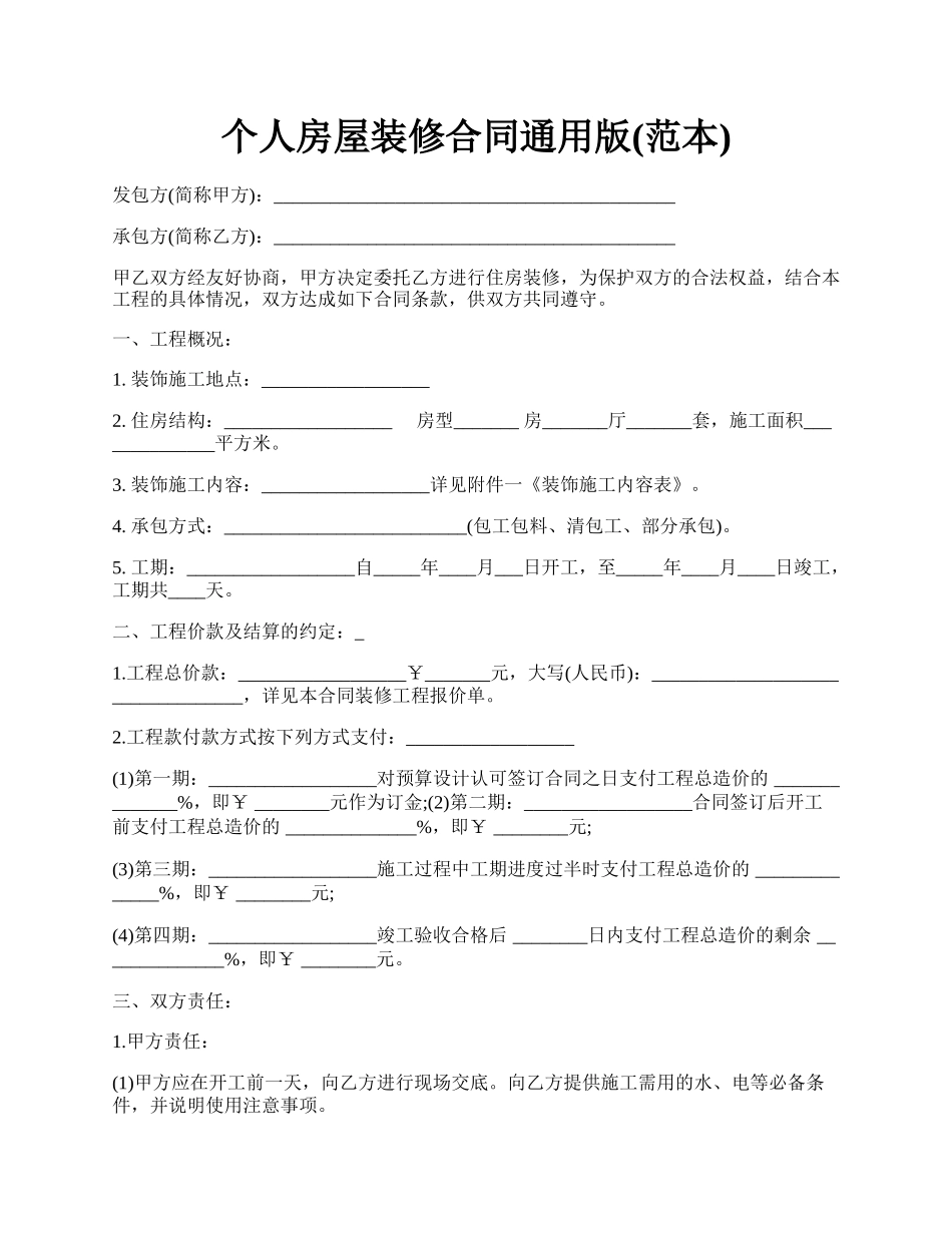 个人房屋装修合同通用版(范本).docx_第1页