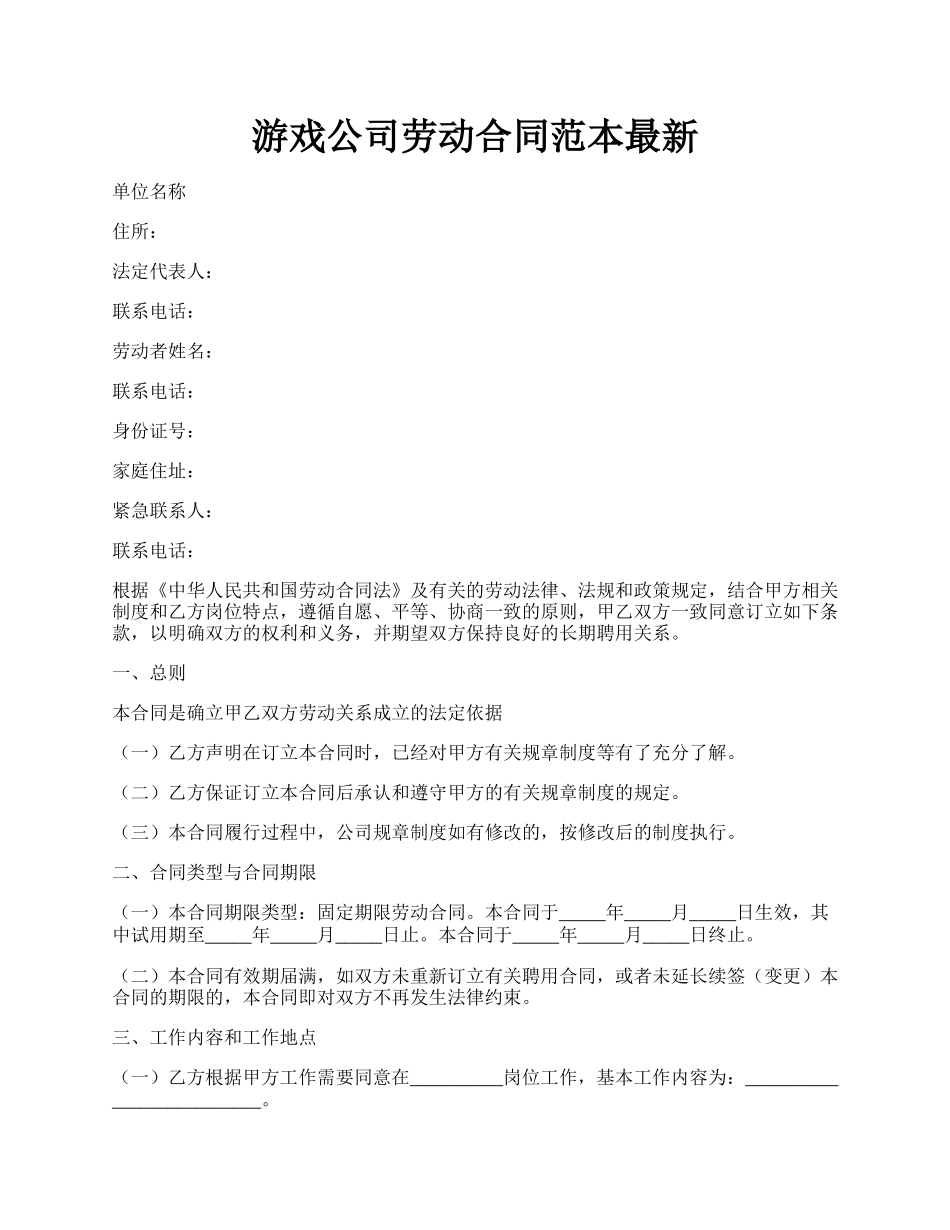 游戏公司劳动合同范本最新.docx_第1页