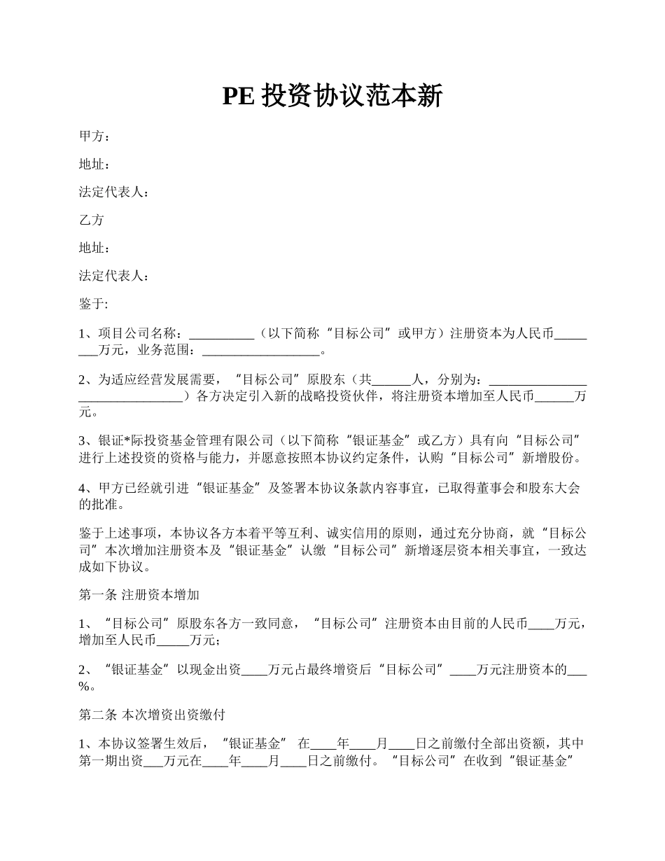 PE投资协议范本新.docx_第1页