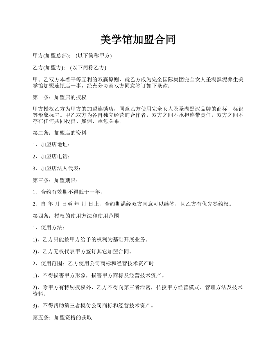 美学馆加盟合同.docx_第1页