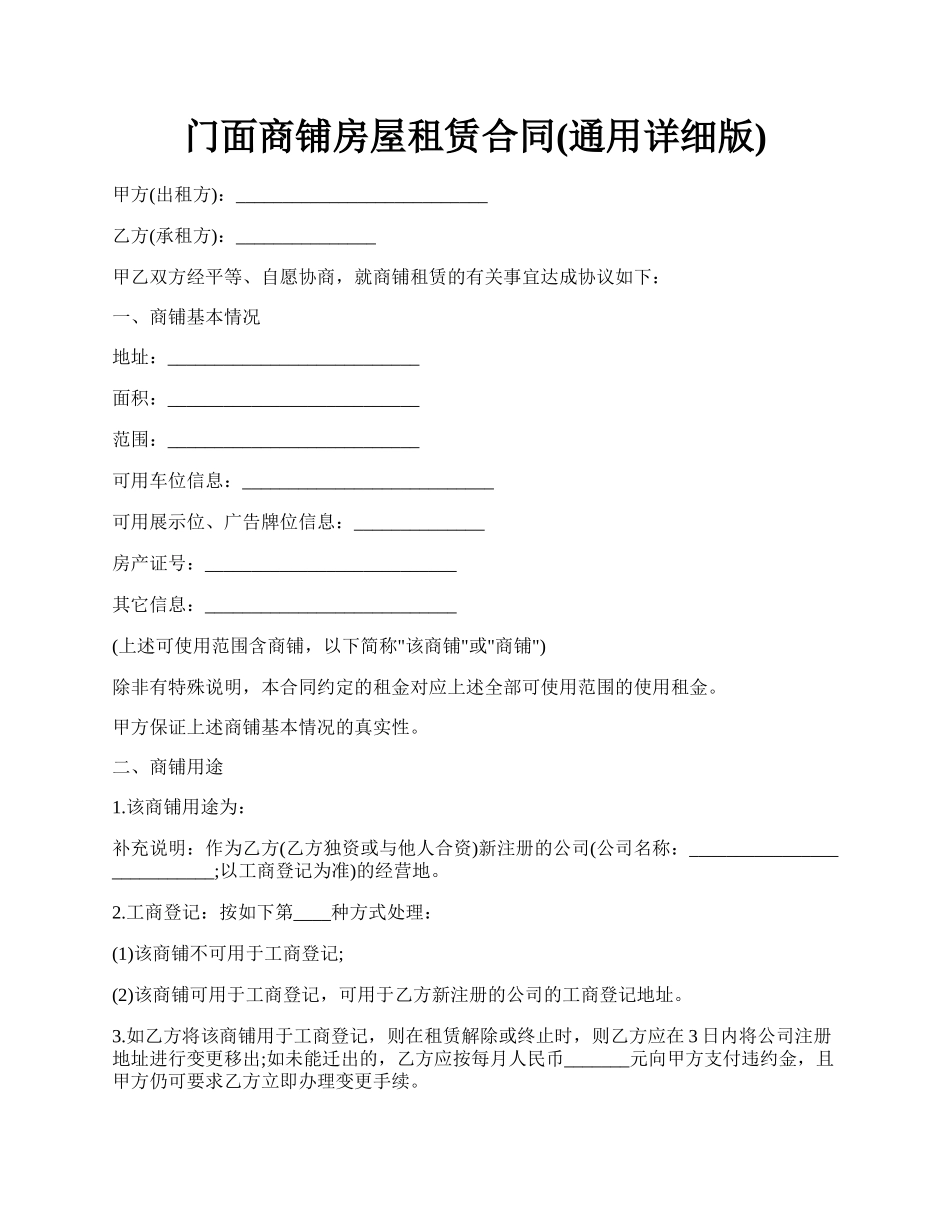 门面商铺房屋租赁合同(通用详细版).docx_第1页