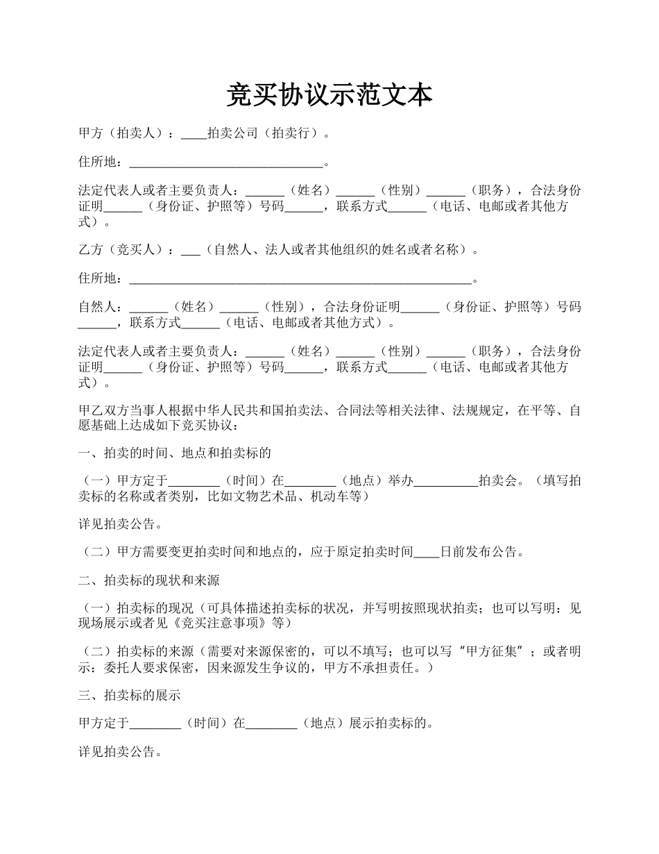 竞买协议示范文本.docx_第1页