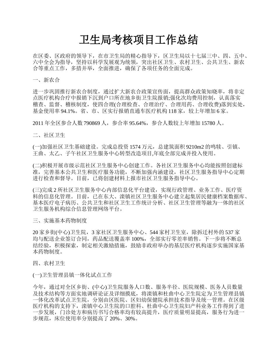 卫生局考核项目工作总结.docx_第1页