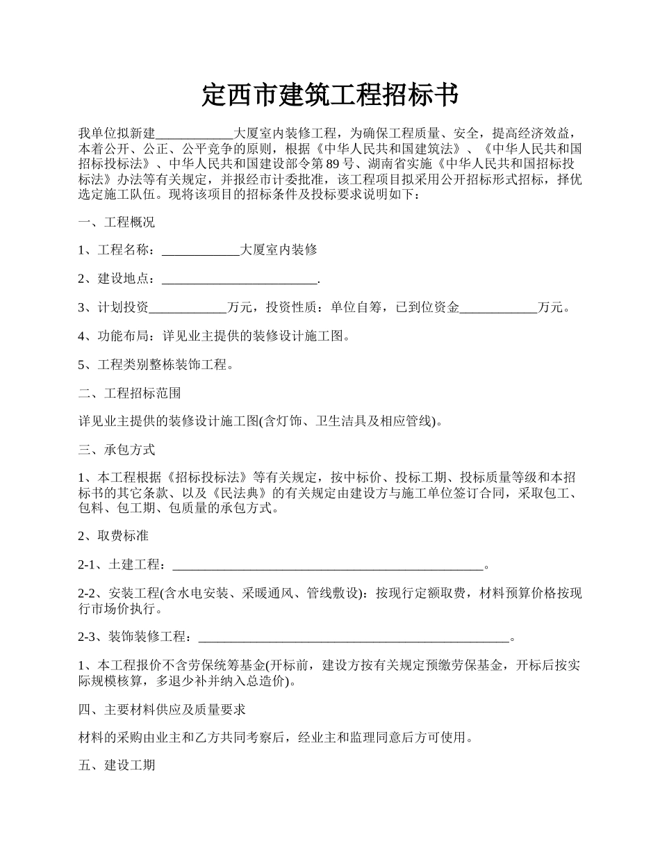 定西市建筑工程招标书.docx_第1页