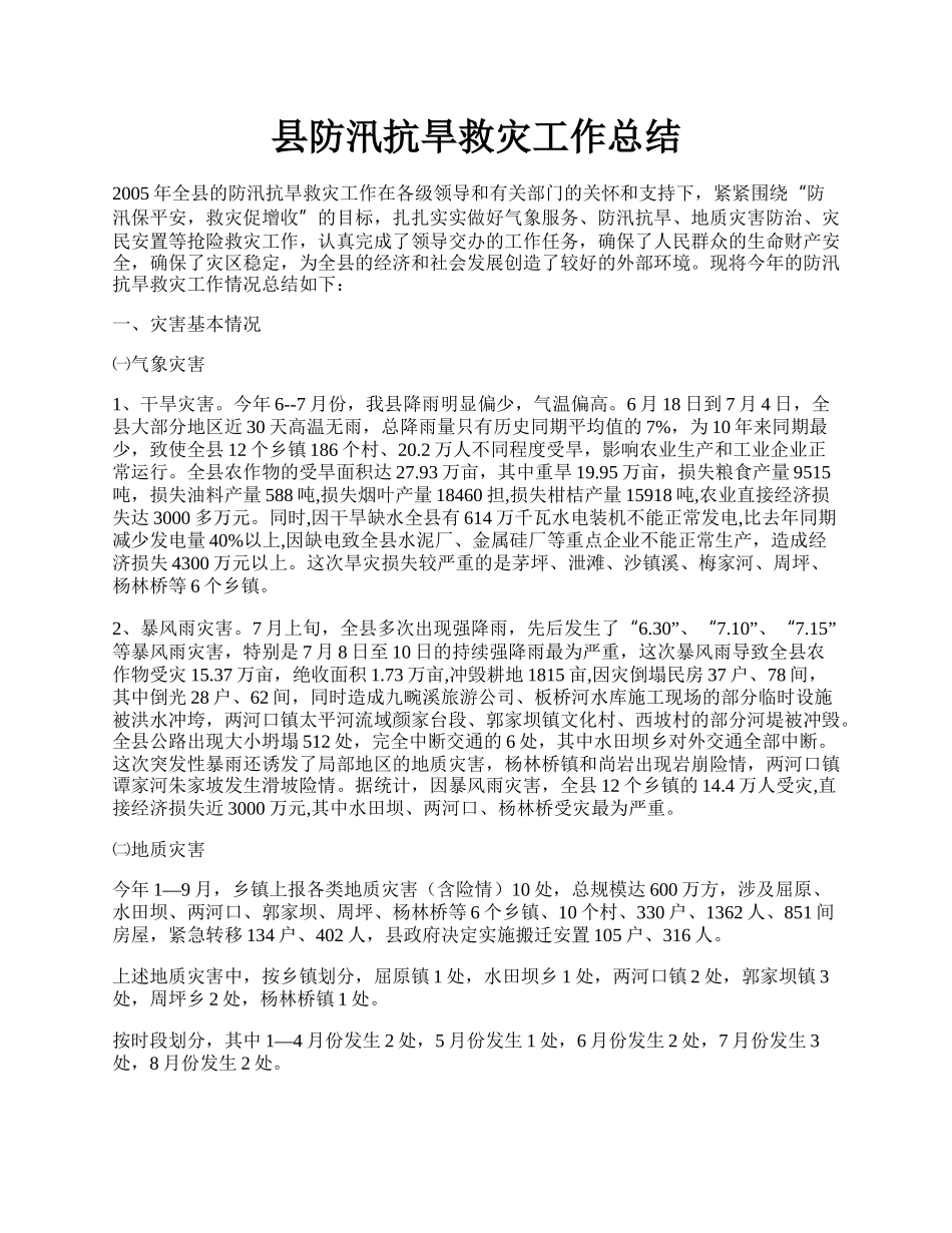 县防汛抗旱救灾工作总结.docx_第1页