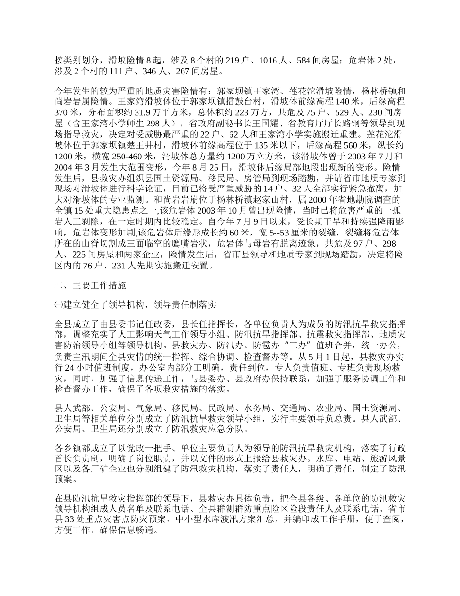 县防汛抗旱救灾工作总结.docx_第2页