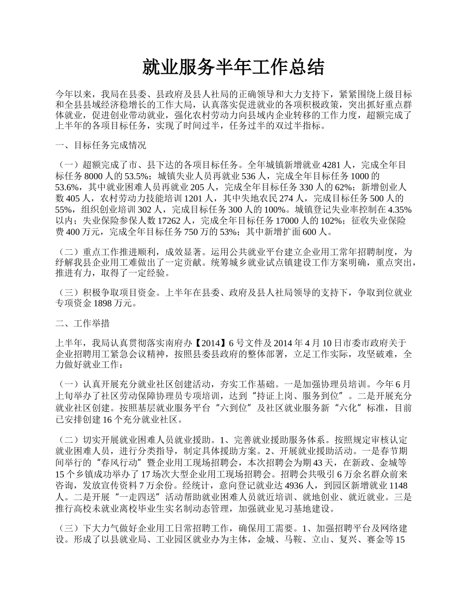 就业服务半年工作总结.docx_第1页