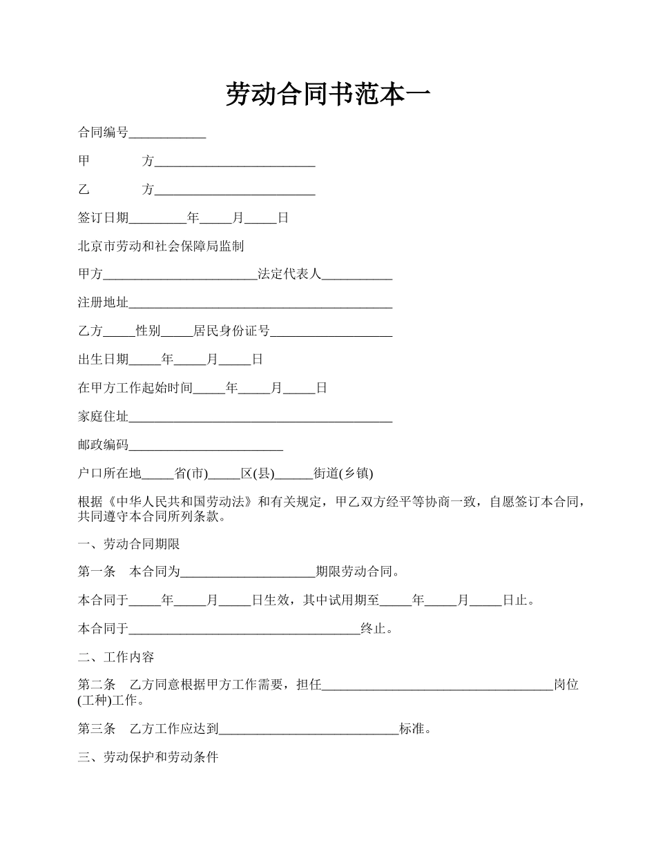 劳动合同书范本一.docx_第1页