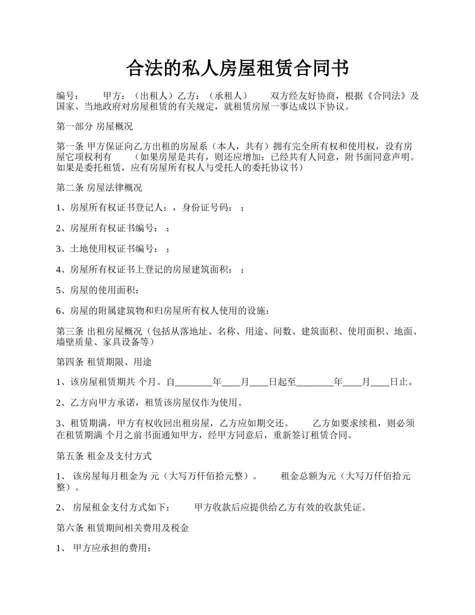 合法的私人房屋租赁合同书.docx_第1页