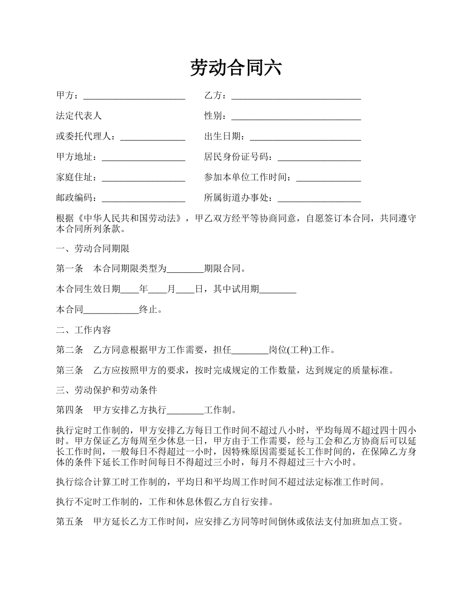 劳动合同六.docx_第1页