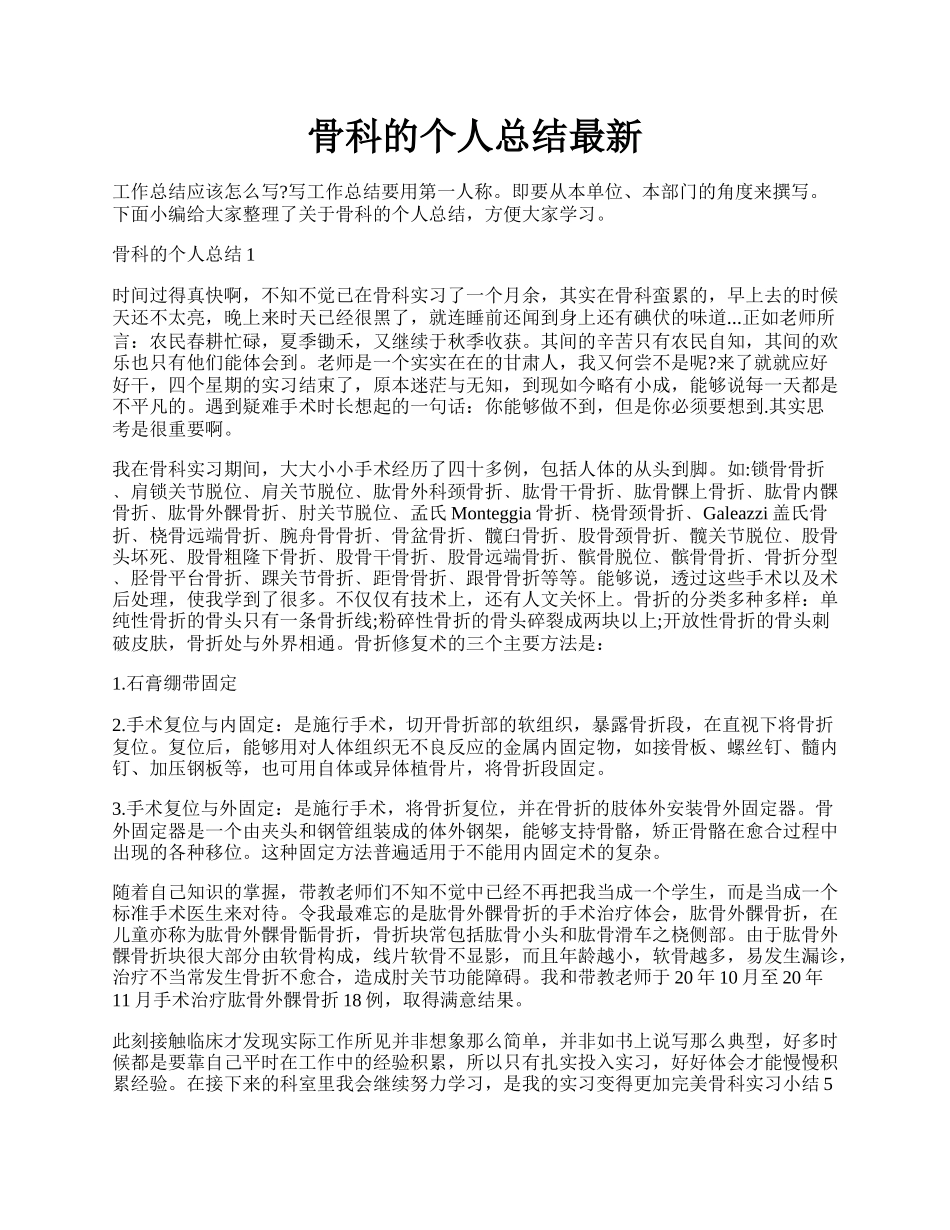 骨科的个人总结最新.docx_第1页