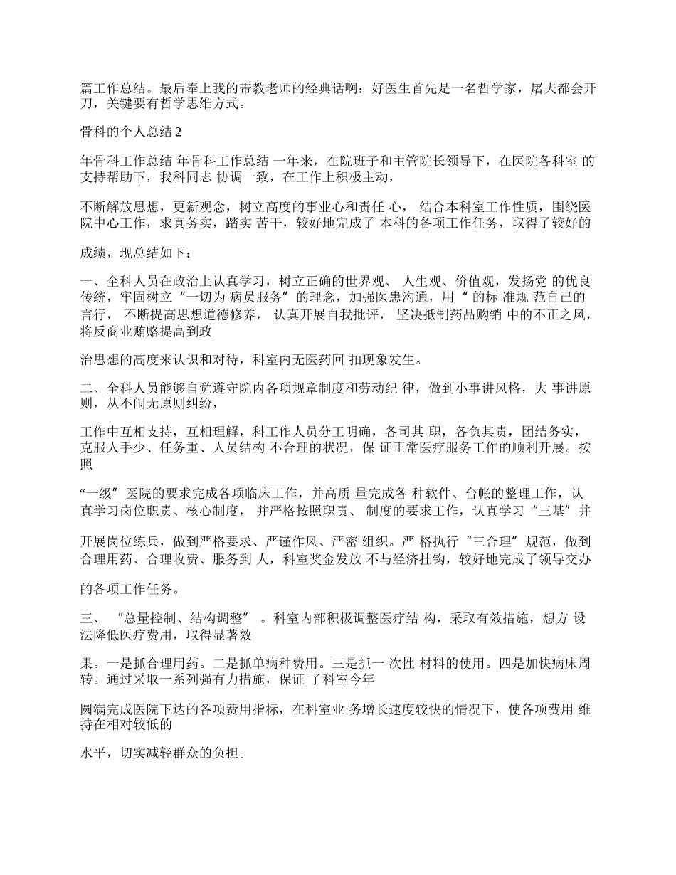 骨科的个人总结最新.docx_第2页