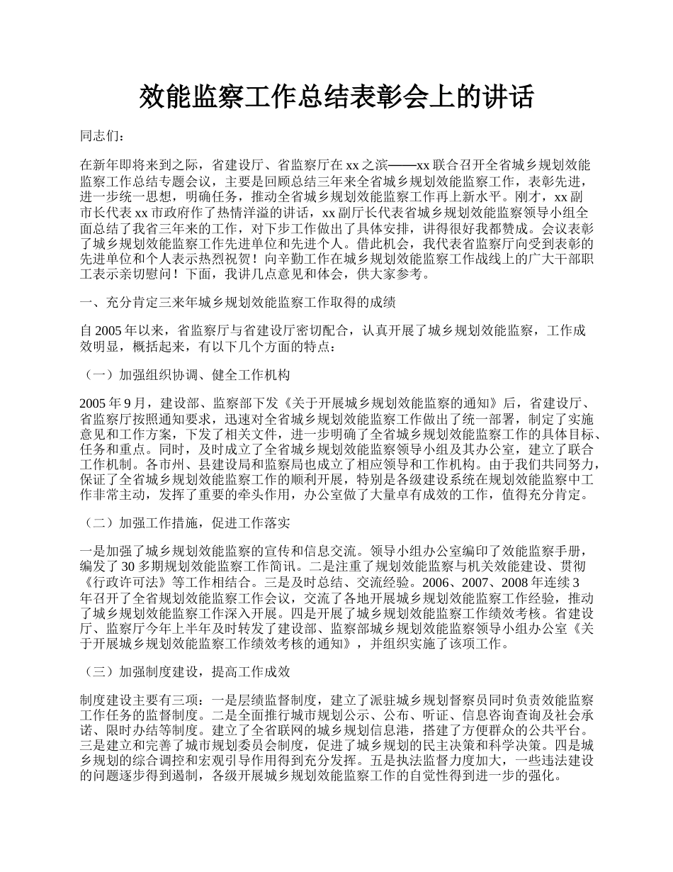 效能监察工作总结表彰会上的讲话.docx_第1页