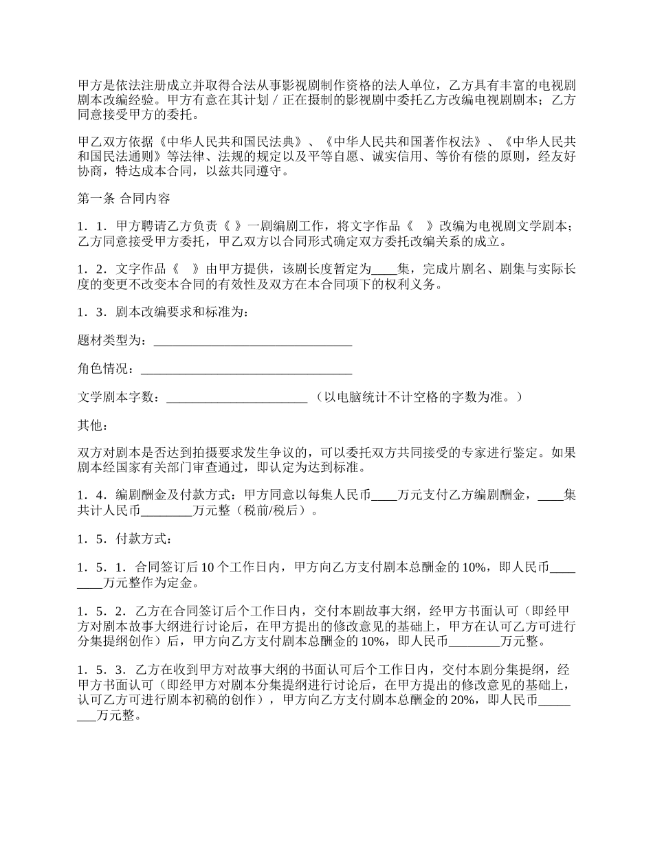 电视剧剧本委托改编合同.docx_第2页