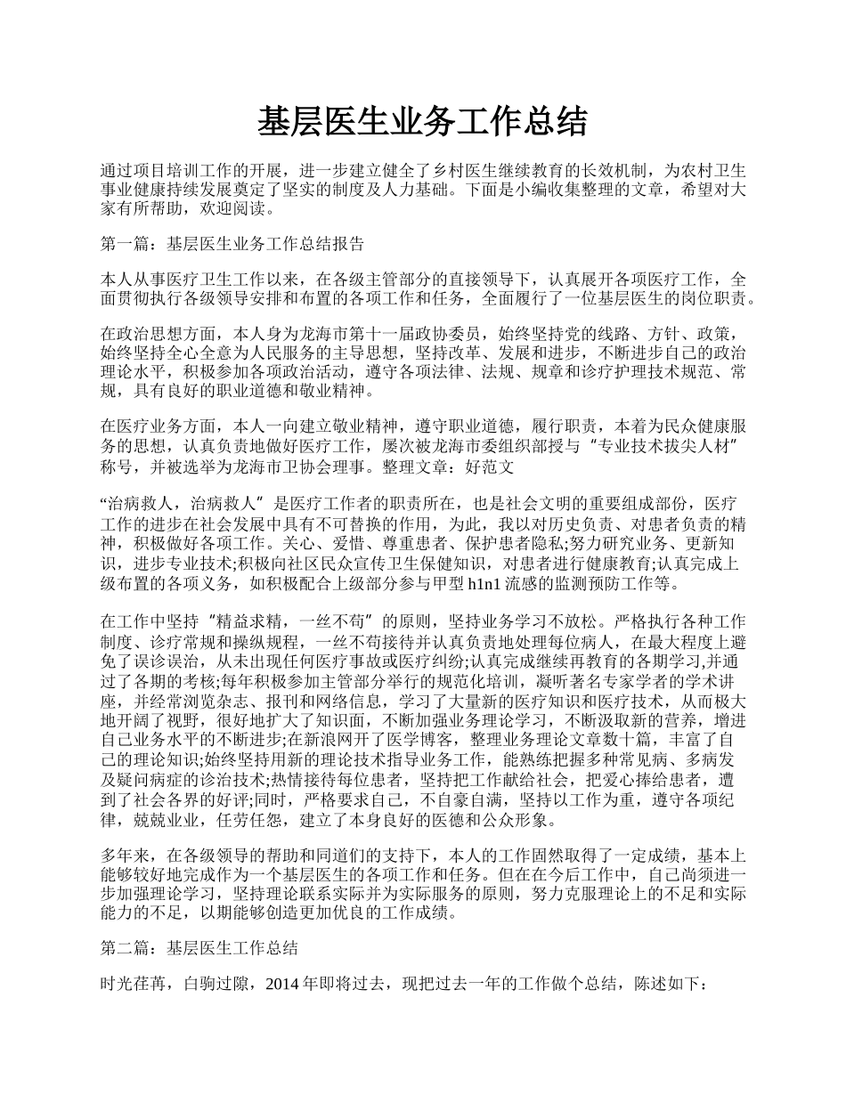 基层医生业务工作总结.docx_第1页