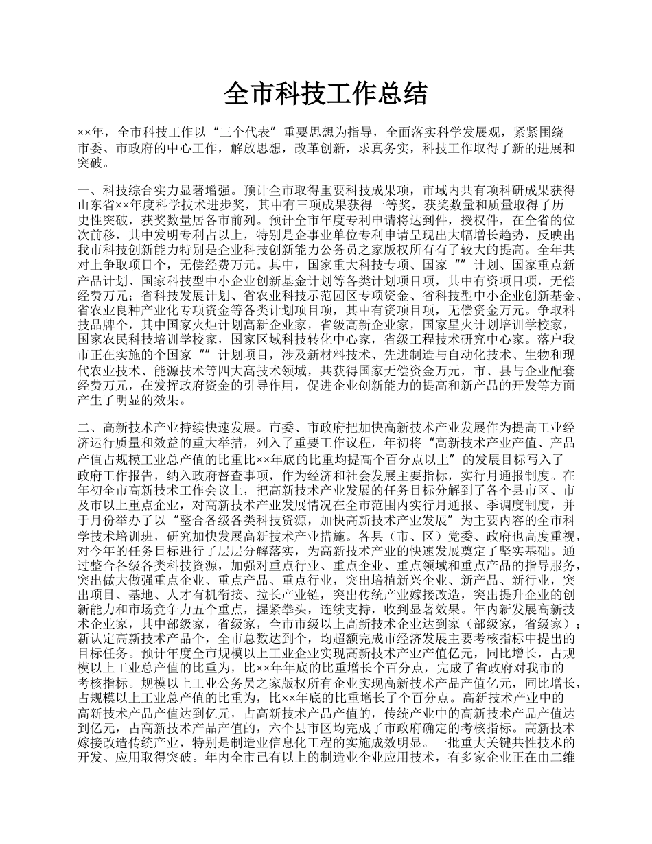 全市科技工作总结.docx_第1页