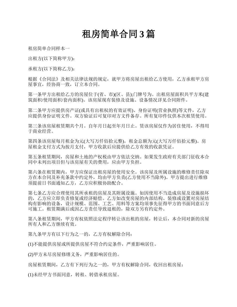 租房简单合同3篇.docx_第1页