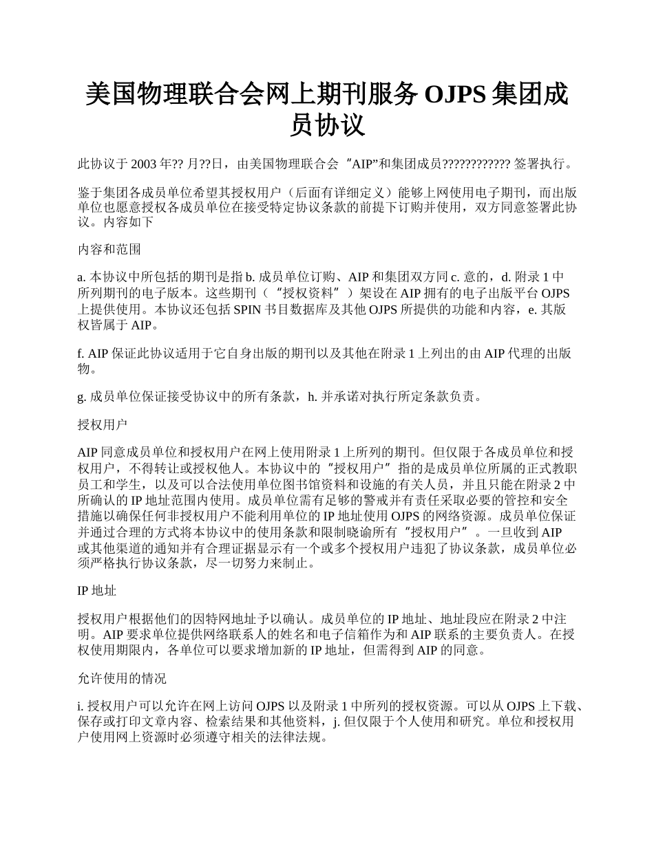 美国物理联合会网上期刊服务OJPS集团成员协议.docx_第1页