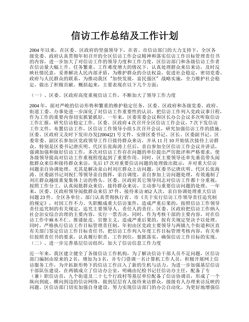 信访工作总结及工作计划.docx_第1页