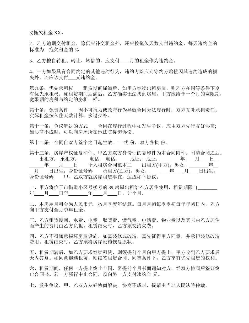 个人租房合同样本+版.docx_第2页