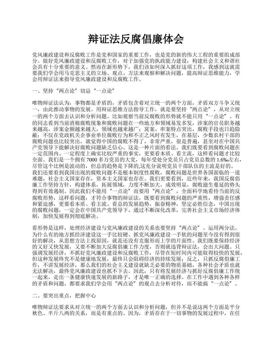 辩证法反腐倡廉体会.docx_第1页