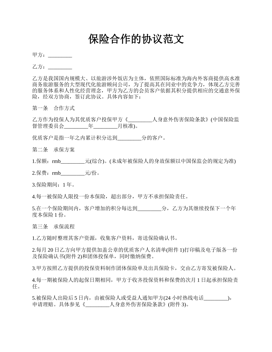 保险合作的协议范文.docx_第1页