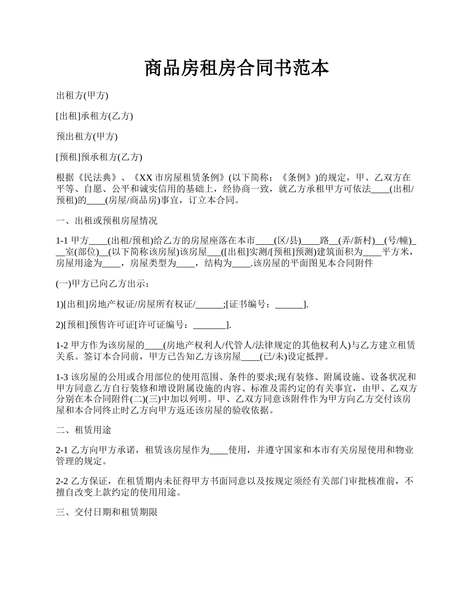 商品房租房合同书范本.docx_第1页