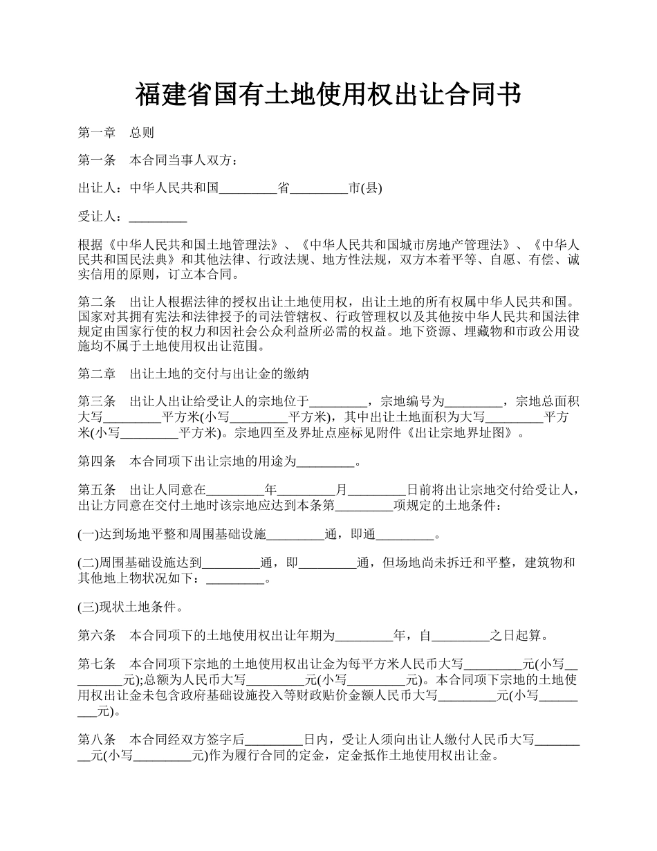 福建省国有土地使用权出让合同书.docx_第1页