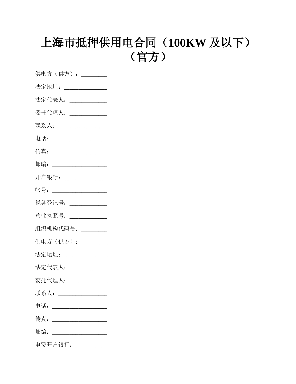 上海市抵押供用电合同（100KW 及以下）（官方）.docx_第1页