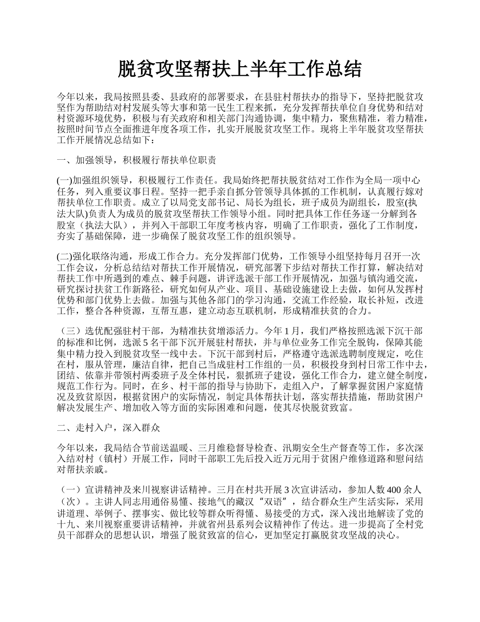 脱贫攻坚帮扶上半年工作总结.docx_第1页