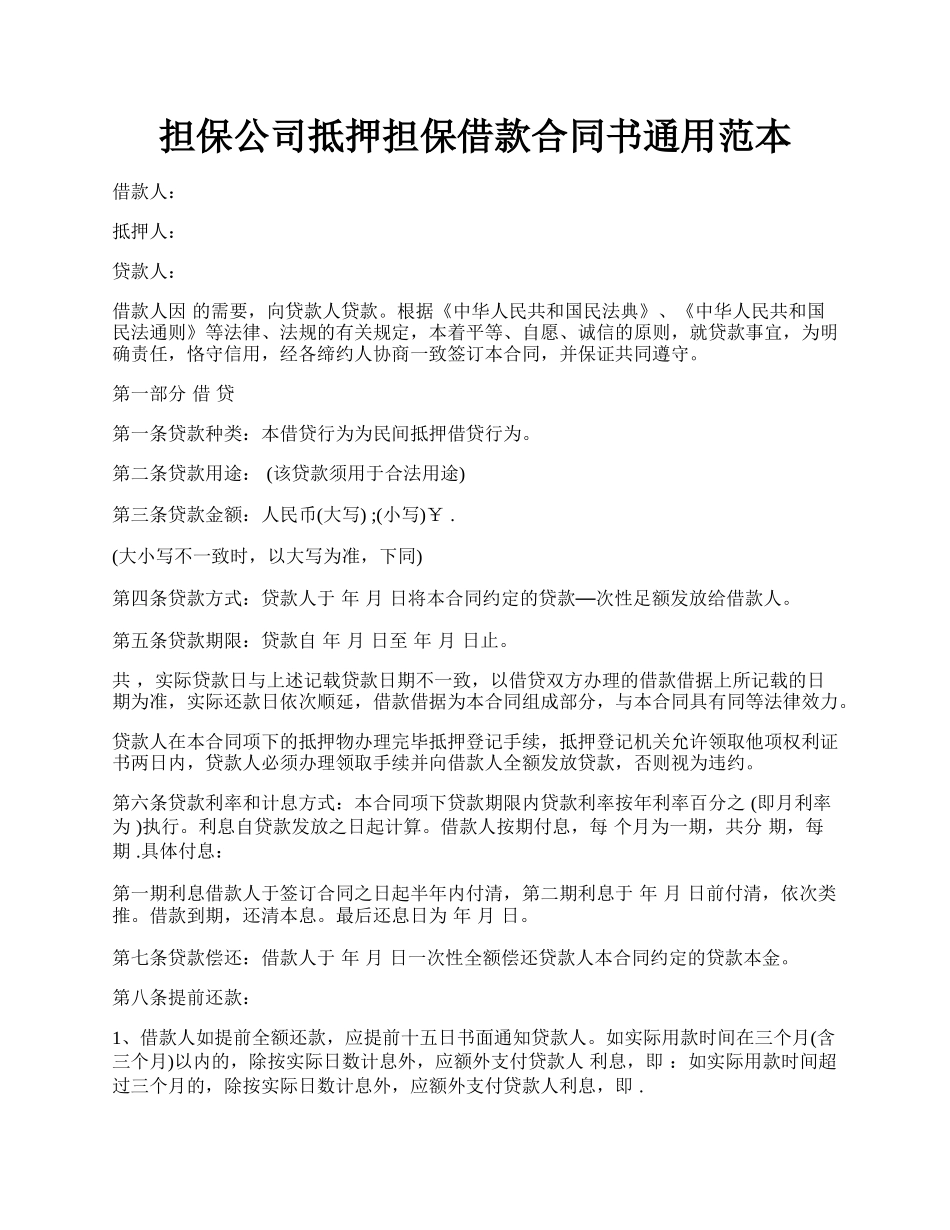 担保公司抵押担保借款合同书通用范本.docx_第1页