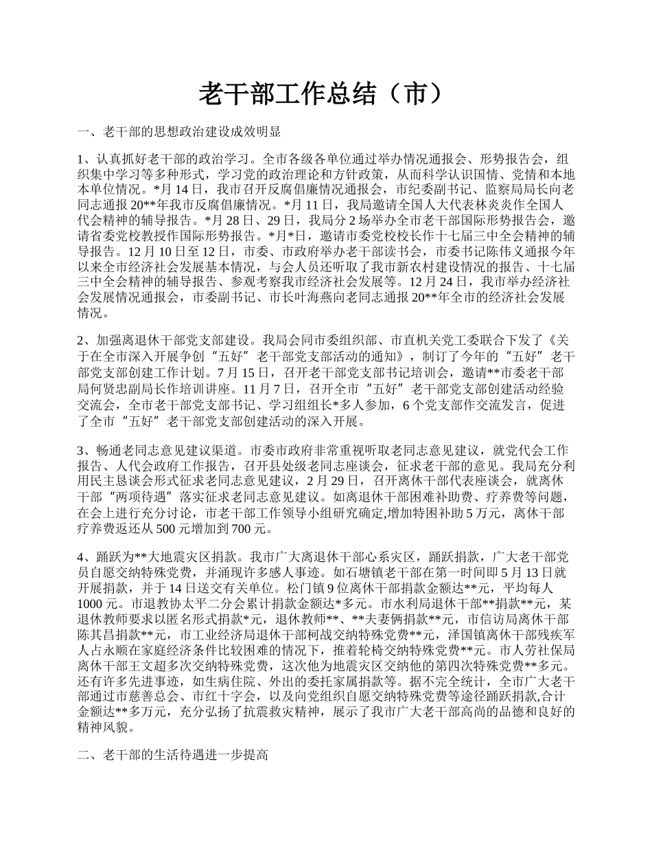 老干部工作总结（市）.docx_第1页