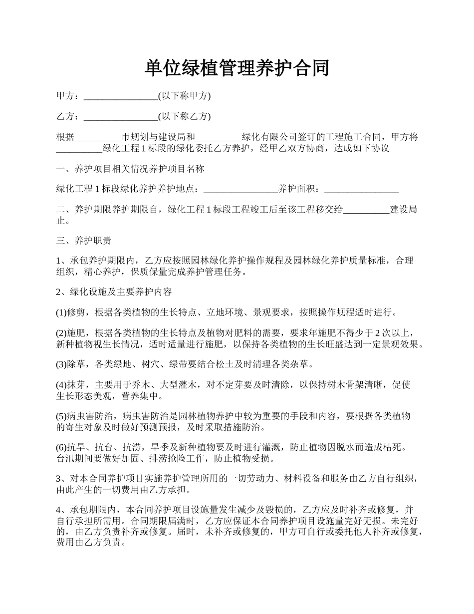 单位绿植管理养护合同.docx_第1页