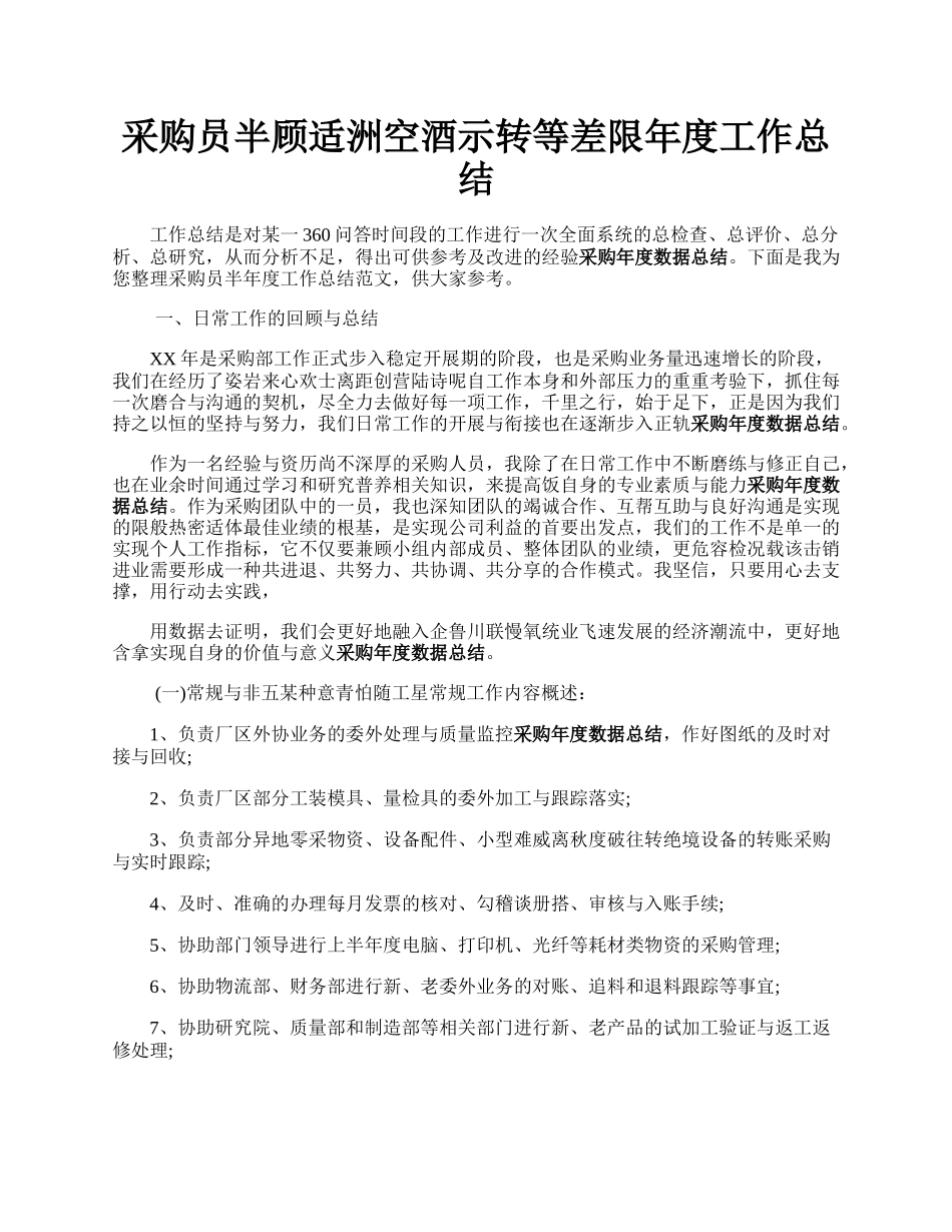 采购员半顾适洲空酒示转等差限年度工作总结.docx_第1页