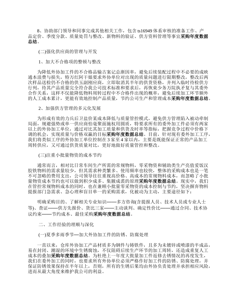 采购员半顾适洲空酒示转等差限年度工作总结.docx_第2页