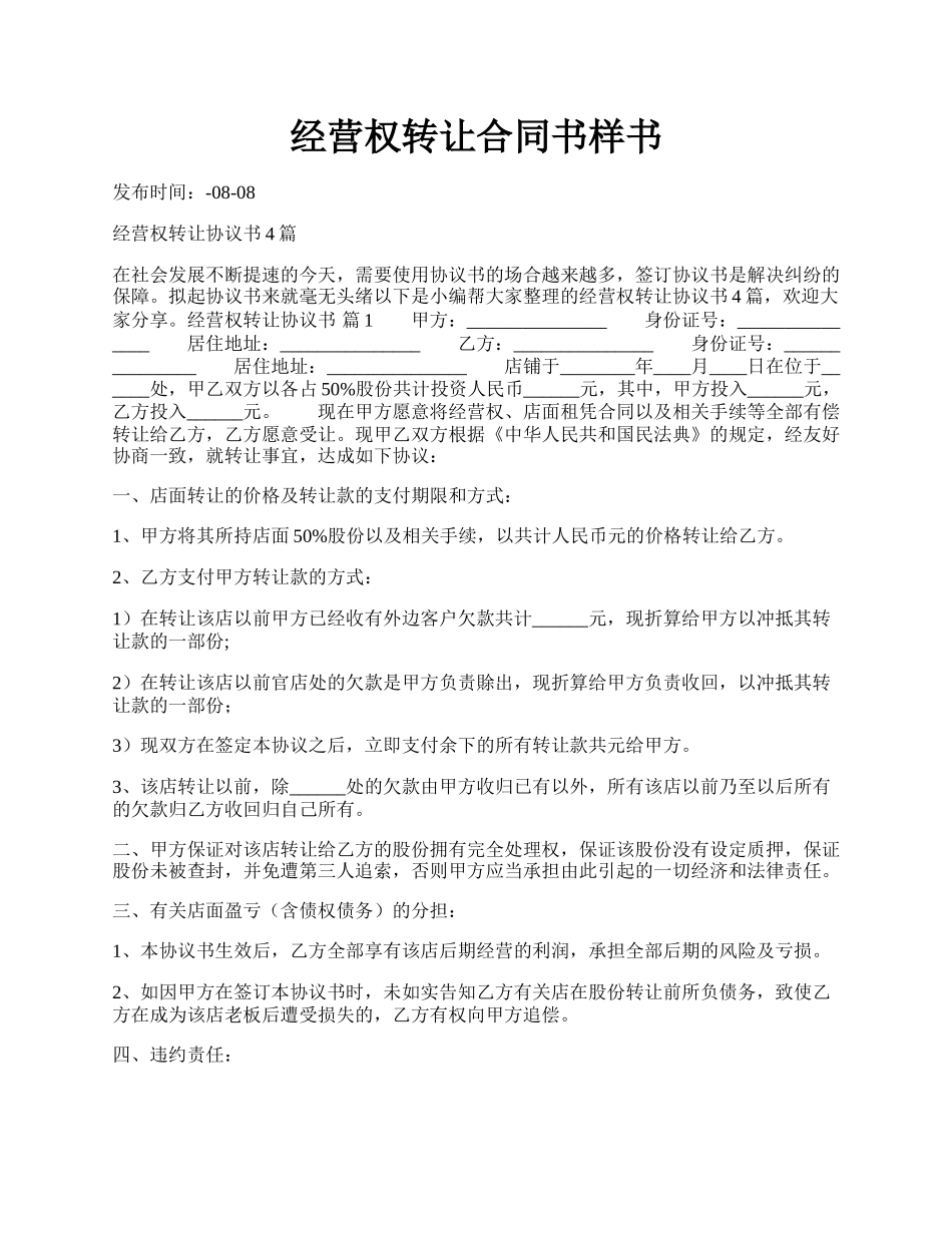 经营权转让合同书样书.docx_第1页