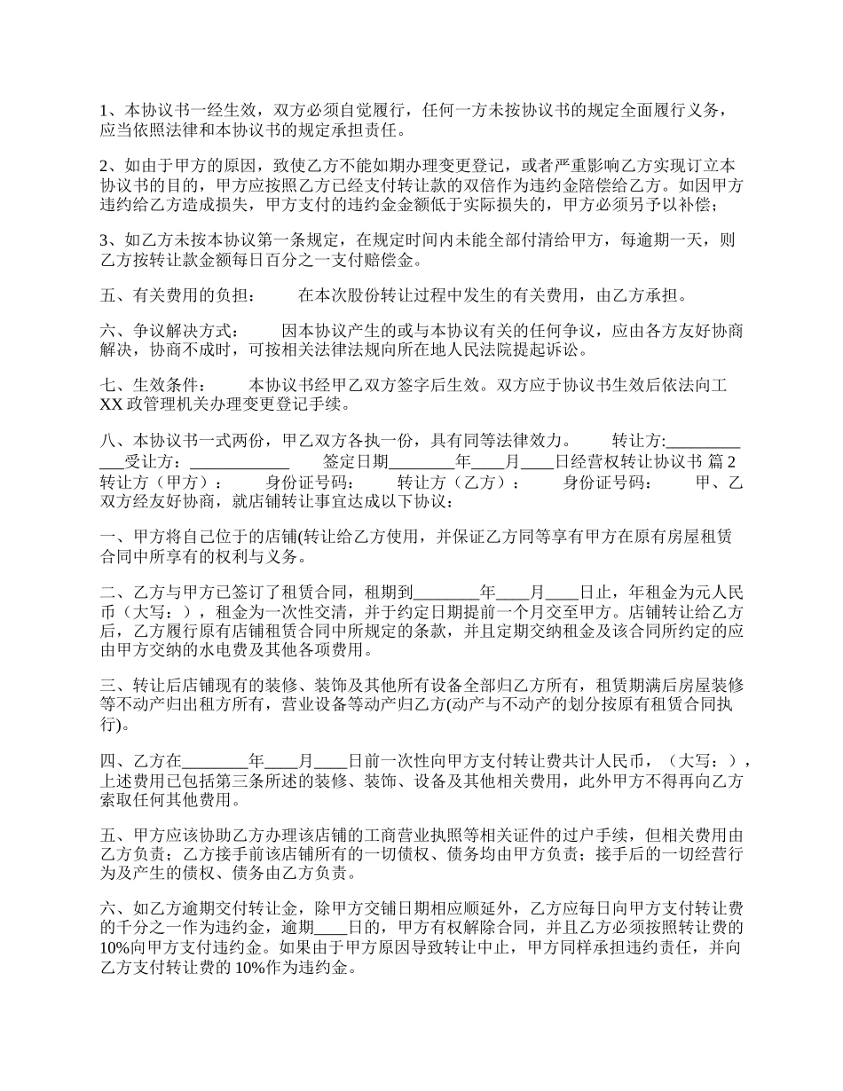 经营权转让合同书样书.docx_第2页