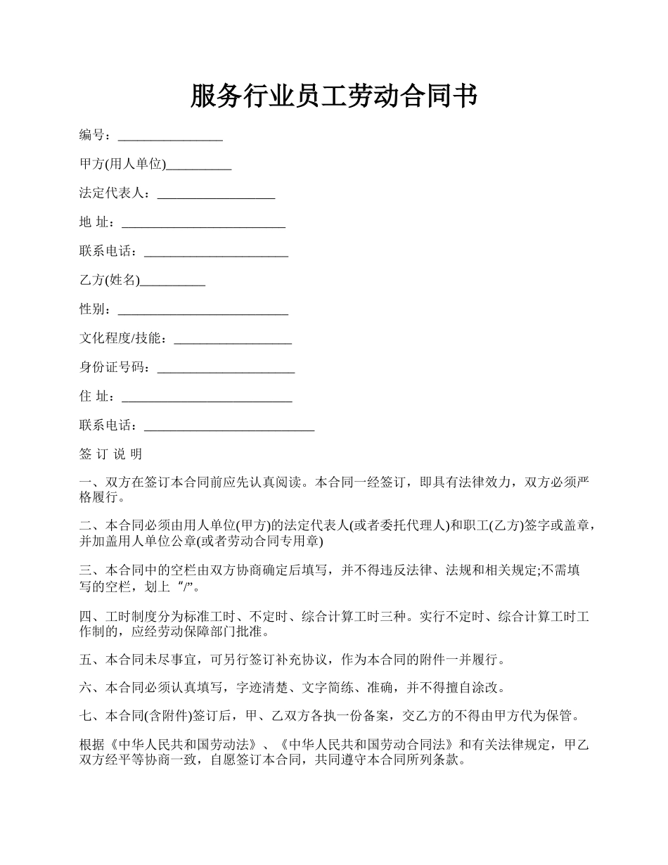 服务行业员工劳动合同书.docx_第1页