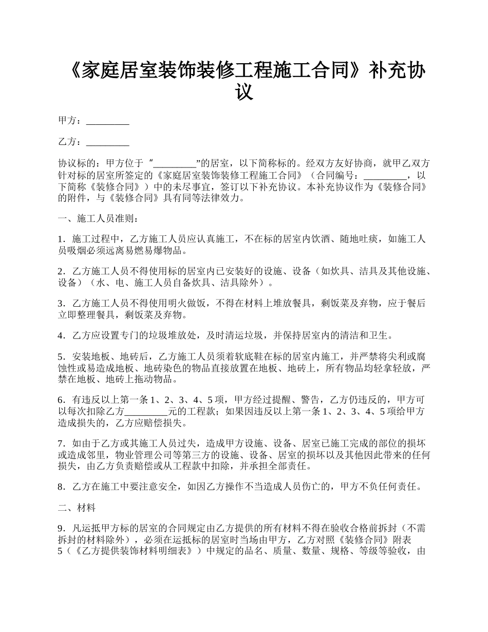 《家庭居室装饰装修工程施工合同》补充协议.docx_第1页