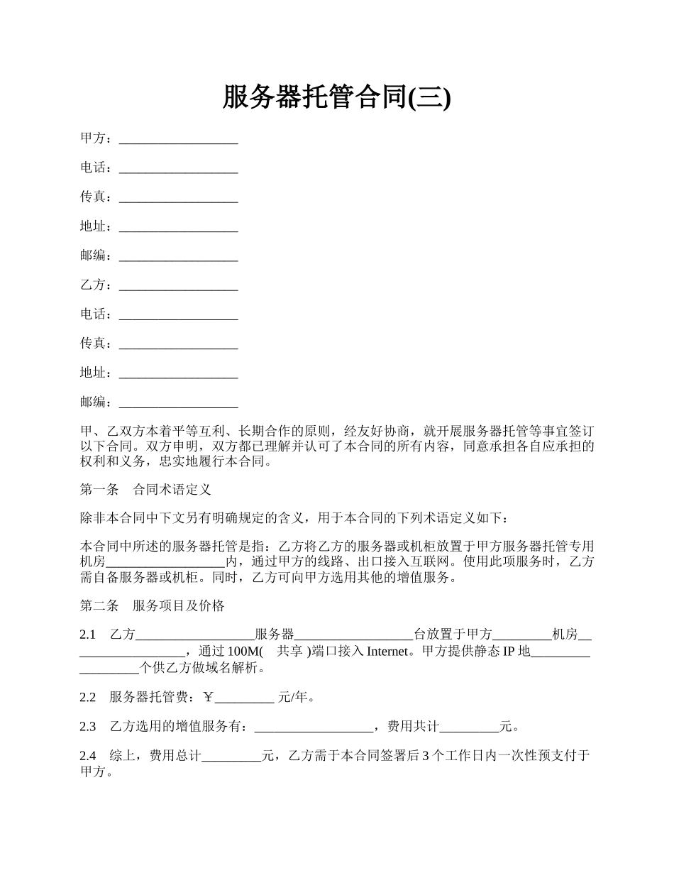 服务器托管合同(三).docx_第1页