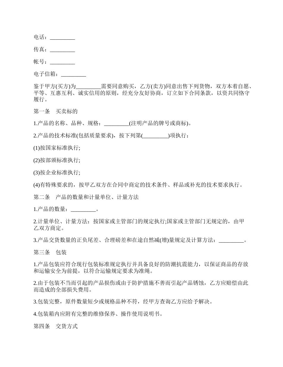 工矿产品买卖协议样书.docx_第2页