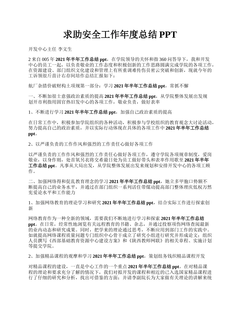 求助安全工作年度总结PPT.docx_第1页