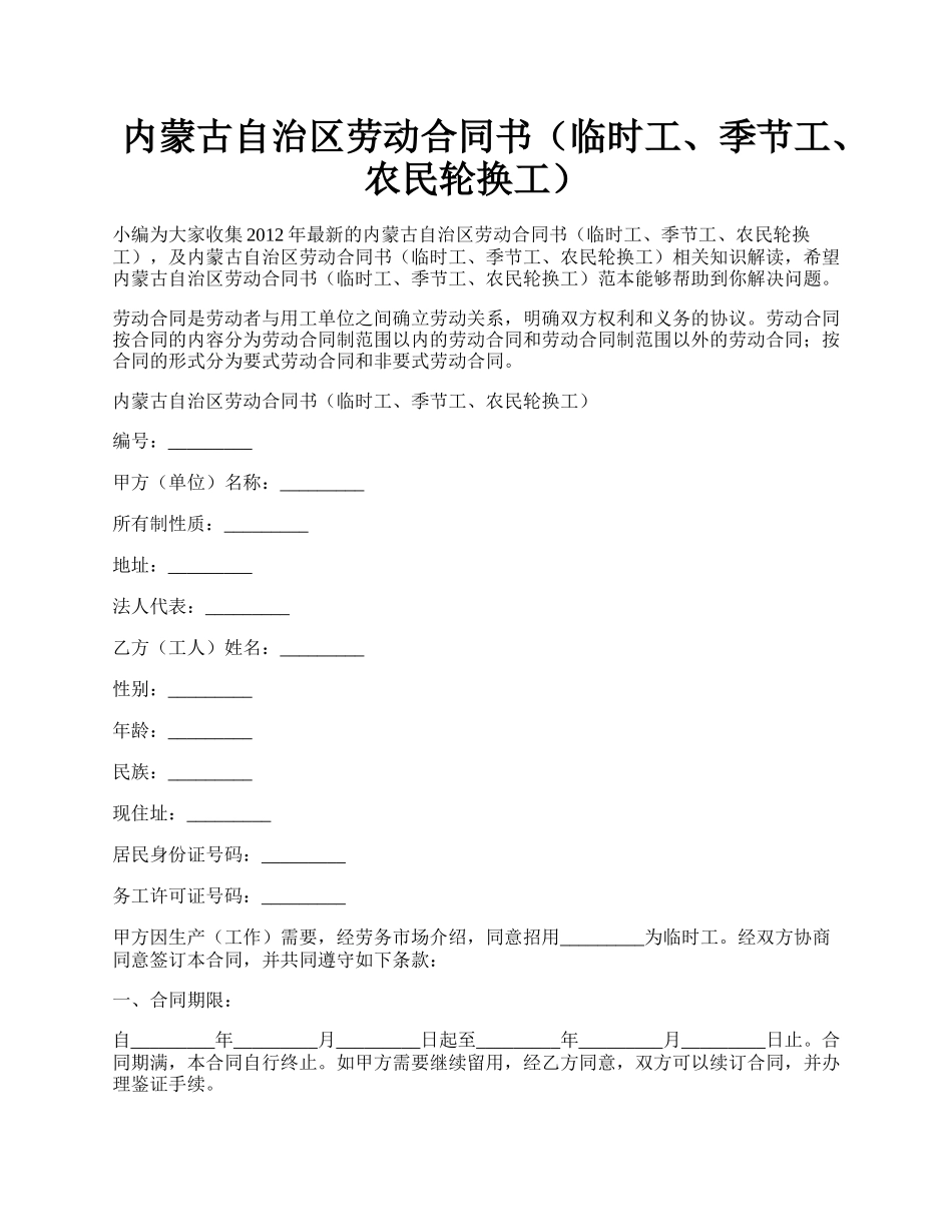 内蒙古自治区劳动合同书（临时工、季节工、农民轮换工）.docx_第1页