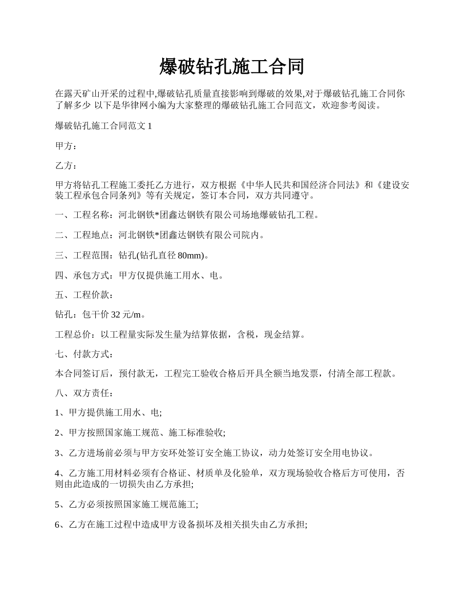 爆破钻孔施工合同.docx_第1页