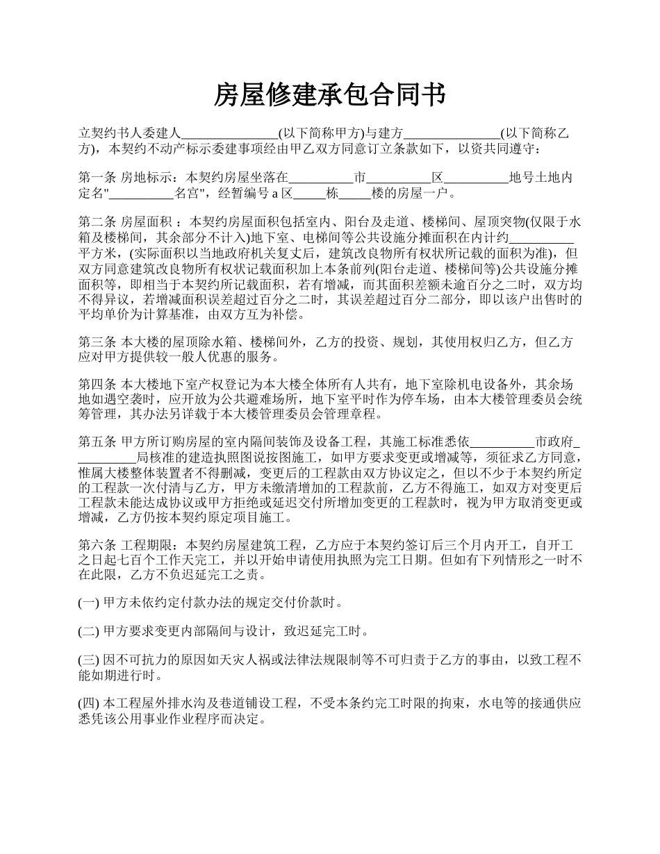 房屋修建承包合同书.docx_第1页