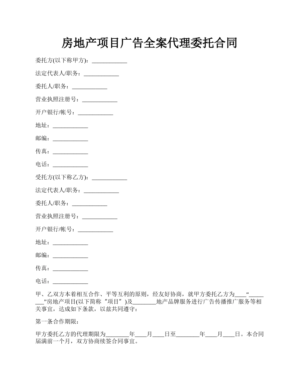 房地产项目广告全案代理委托合同.docx_第1页